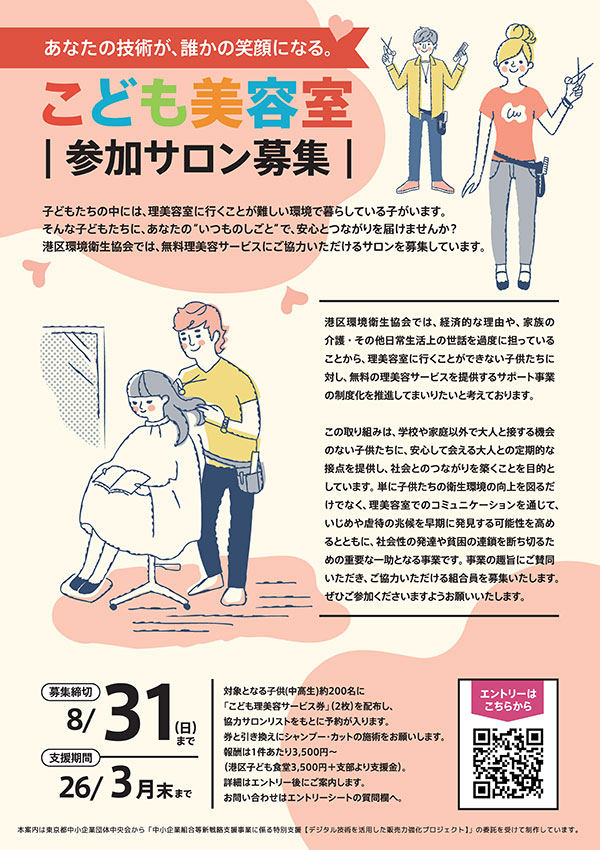こども美容室 参加サロン募集